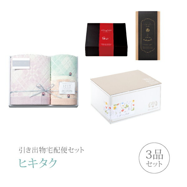 引き出物宅配便セット│引き出物セット 3品セット（今治クラシック プレミアム引き菓子 （ふわもち甘撚り） タオルセットコース）｜引宅(ヒキタク)(引出物 引菓子 内祝 グルメ 手ぶら かつおぶし 結婚内祝い 結婚式 なびろめ ギフトセット)