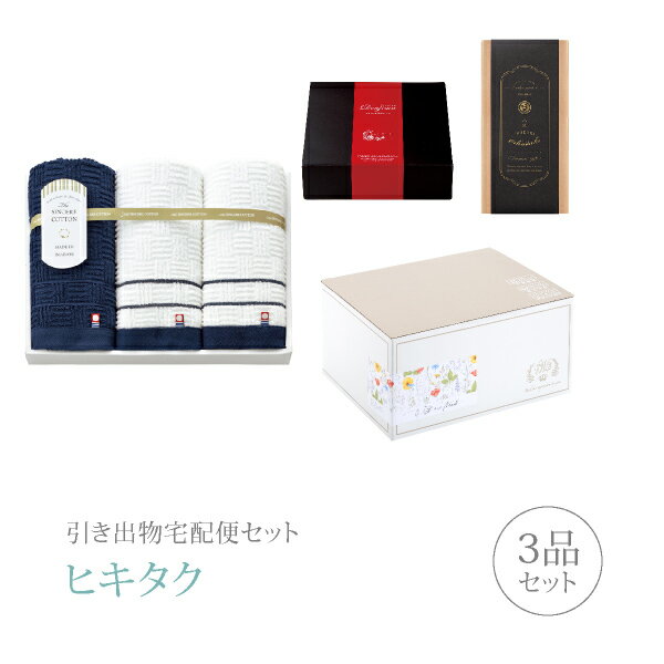 【 引き出物宅配便セットとは？ 】 引き出物を挙式当日ではなく後日ゲストのご自宅へ配送する、式場には「持ち込まない」引き出物セット（記念品＋引き菓子＋縁起物のセット）です。新郎新婦だけでなくゲストにとっても大変便利で、今一番選ばれている引き出物の贈り方です。記念品は、「シンシアコットン」。 ※引き出物宅配便セットと同時購入がおすすめ。 様々なギフトシーンにご利用いただけます。 ヒキタク 宅配便 ギフトセット 内祝い お返し お祝い 御祝 結婚祝い お祝い返し 結婚 婚礼（引き出物 引出物） 結婚内祝い ギフト ブランドセット内容 品物ギフトシンシアコットン プレミアム引き菓子 フェイスタオル3Pコース のし・ラッピングあり 詳細を見る 以下のアイテムはヒキタクご購入後、「ヒキタクご注文シート」からお選びいただけます。 2品目を見る（プレミアム引き菓子） 3品目を見る（縁起物） お知らせ・ヒキタクサンクスカードを見る ブライダルボックスを見る