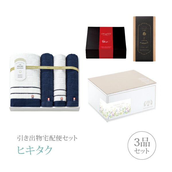 引き出物宅配便セット│引き出物セット 3品セット（シンシアコットン プレミアム引き菓子 バスタオル1P ..