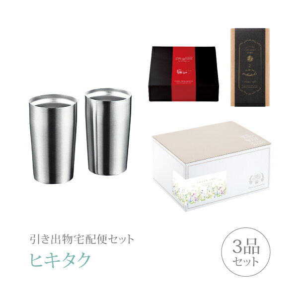樂天商城 - 引き出物宅配便セット│引き出物セット 3品セット（ペアタンブラー プレミアム引き菓子 真空Wステンタンブラー（320ml）ペアセットコース）｜引宅(ヒキタク)(引出物 引菓子 内祝 グルメ 手ぶら かつおぶし 結婚内祝い 結婚式 なびろめ ギフトセット)