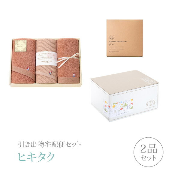 引き出物宅配便セット│引き出物セット 2品セット（いまばり粋彩-SUISAI- フェイスタオル3P Bタイプコース）｜引宅(ヒキタク)(引出物 引菓子 内祝 グルメ 手ぶら かつおぶし 結婚内祝い 結婚式 なびろめ ギフトセット)