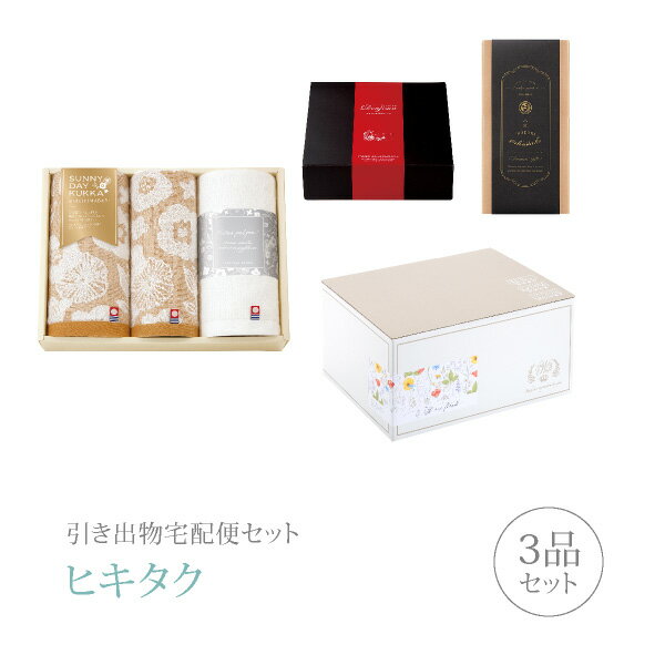 引き出物宅配便セット│引き出物セット 3品セット（サニーデイクッカ プレミアム引き菓子 バス1P・フェイス1P・ハンドタオル1Pコース）..