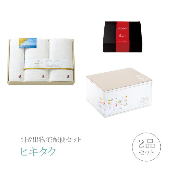 【 引き出物宅配便セットとは？ 】 引き出物を挙式当日ではなく後日ゲストのご自宅へ配送する、式場には「持ち込まない」引き出物セット（記念品＋引き菓子のセット）です。新郎新婦だけでなくゲストにとっても大変便利で、今一番選ばれている引き出物の贈り方です。記念品は、「今治The WHITE（化粧箱）」。これぞいまばりの白いタオル 瀬戸内の穏やかな海のようなやさしい織模様と洗練された美しさが映える白。 清潔感を感じるタオルのやわらかな心地から今治の伝統が伝わります。 ※引き出物宅配便セットと同時購入がおすすめ。 様々なギフトシーンにご利用いただけます。 ヒキタク 宅配便 ギフトセット 内祝い お返し お祝い 御祝 結婚祝い お祝い返し 結婚 婚礼（引き出物 引出物） 結婚内祝い ギフト ブランドセット内容 品物ギフト今治The WHITE（化粧箱） プレミアム引き菓子 スリムバス2P・フェイスタオル1Pコース のし・ラッピングあり 詳細を見る 以下のアイテムはヒキタクご購入後、「ヒキタクご注文シート」からお選びいただけます。 2品目を見る（プレミアム引き菓子） お知らせ・ヒキタクサンクスカードを見る ブライダルボックスを見る