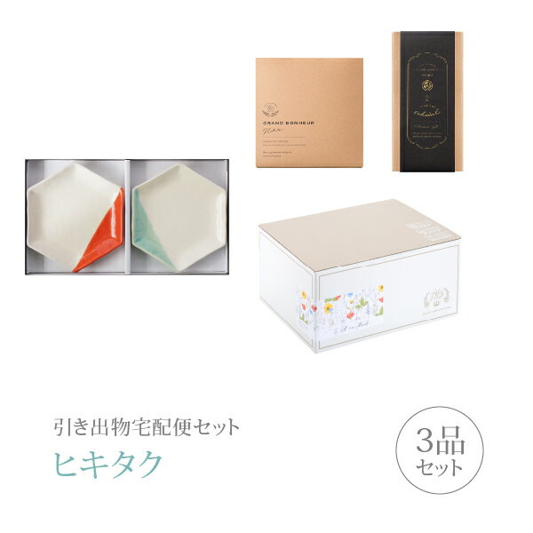 引き出物宅配便セット│引き出物セット 3品セット（m.m.d 取皿2枚セット 朱＋青磁コース）｜引宅(ヒキタク)(引出物 引菓子 内祝 グルメ 手ぶら かつおぶし 結婚内祝い 結婚式 なびろめ ギフトセット)