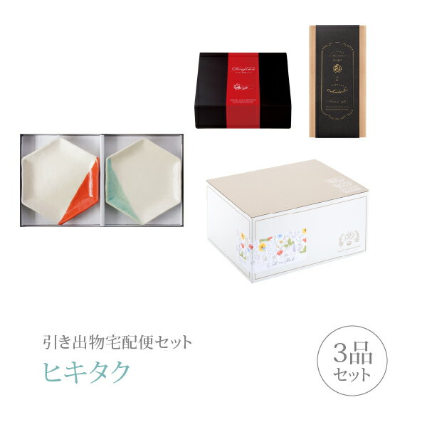 【 引き出物宅配便セットとは？ 】 引き出物を挙式当日ではなく後日ゲストのご自宅へ配送する、式場には「持ち込まない」引き出物セット（記念品＋引き菓子＋縁起物のセット）です。新郎新婦だけでなくゲストにとっても大変便利で、今一番選ばれている引き出物の贈り方です。記念品は、「m.m.d」。 ※引き出物宅配便セットと同時購入がおすすめ。 様々なギフトシーンにご利用いただけます。 ヒキタク 宅配便 ギフトセット 内祝い お返し お祝い 御祝 結婚祝い お祝い返し 結婚 婚礼（引き出物 引出物） 結婚内祝い ギフト ブランドセット内容 品物ギフトm.m.d プレミアム引き菓子 取皿2枚セット 朱＋青磁コース のし・ラッピングあり 詳細を見る 以下のアイテムはヒキタクご購入後、「ヒキタクご注文シート」からお選びいただけます。 2品目を見る（プレミアム引き菓子） 3品目を見る（縁起物） お知らせ・ヒキタクサンクスカードを見る ブライダルボックスを見る