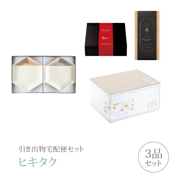 引き出物宅配便セット│引き出物セット 3品セット（m.m.d プレミアム引き菓子 取皿2...