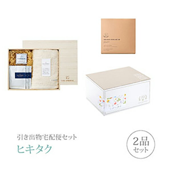 引き出物宅配便セット│引き出物セット 2品セット（KUSU HANDMADE くすのきバスギフトAコース）｜引宅(ヒキタク)(引出物 引菓子 内祝 グルメ 手ぶら かつおぶし 結婚内祝い 結婚式 なびろめ ギフトセット)