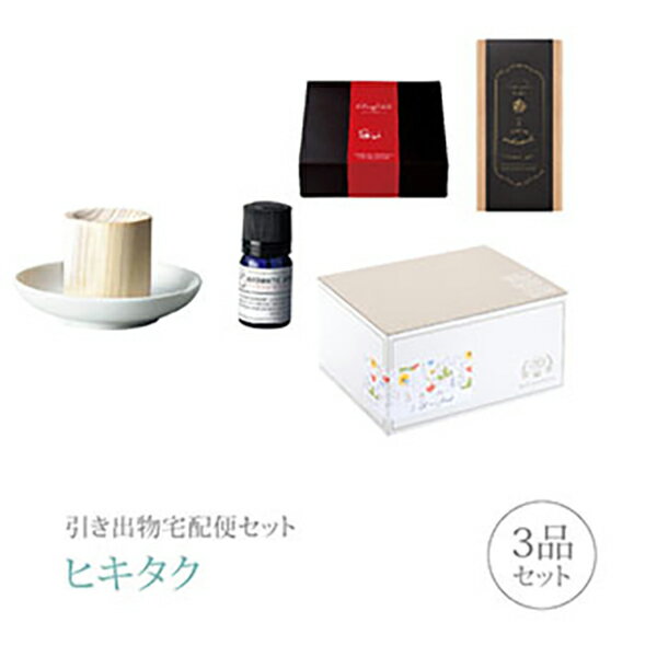 引き出物宅配便セット│引き出物セット 3品セット（KUSU HANDMADE プレミアム引き菓子 国産木のアロマセット 吉野ヒノキコース）｜引宅(ヒキタク)(引出物 引菓子 内祝 グルメ 手ぶら かつおぶし 結婚内祝い 結婚式 なびろめ ギフトセット)