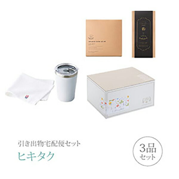 【 引き出物宅配便セットとは？ 】 引き出物を挙式当日ではなく後日ゲストのご自宅へ配送する、式場には「持ち込まない」引き出物セット（記念品＋引き菓子＋縁起物のセット）です。新郎新婦だけでなくゲストにとっても大変便利で、今一番選ばれている引き出物の贈り方です。記念品は、「AMIi HOME」。実用的なギフトセット。様々なシーンでお使いいただける人気のアイテムを揃えました。 ※引き出物宅配便セットと同時購入がおすすめ。 様々なギフトシーンにご利用いただけます。 ヒキタク 宅配便 ギフトセット 内祝い お返し お祝い 御祝 結婚祝い お祝い返し 結婚 婚礼（引き出物 引出物） 結婚内祝い ギフト ブランドセット内容 品物ギフトAMIi HOME カップインタンブラー（WH）&タオルコース のし・ラッピングあり 詳細を見る 以下のアイテムはヒキタクご購入後、「ヒキタクご注文シート」からお選びいただけます。 2品目を見る（引き菓子） 3品目を見る（縁起物） お知らせ・ヒキタクサンクスカードを見る ブライダルボックスを見る