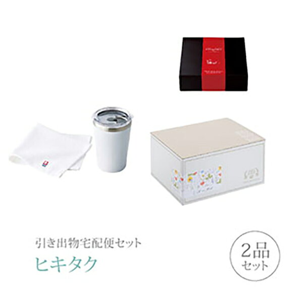引き出物宅配便セット│引き出物セット 2品セット（AMIi HOME プレミアム引き菓子 ...
