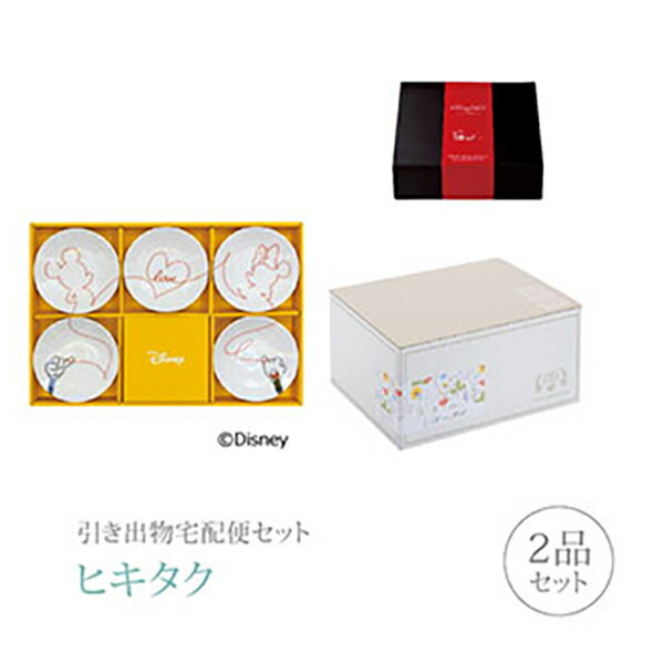 引き出物宅配便セット│引き出物セット 2品セット（ディズニー プレミアム引き菓子 ラブイズ 小皿揃コース）｜引宅(ヒキタク)(引出物 引菓子 内祝 グルメ 手ぶら かつおぶし 結婚内祝い 結婚式 なびろめ ギフトセット)