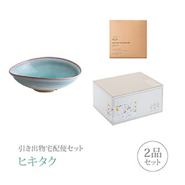 引き出物宅配便セット│引き出物セット 2品セット（萩焼 mint 大鉢コース）｜引宅(ヒキタク)(引出物 引菓子 内祝 グルメ 手ぶら かつおぶし 結婚内祝い 結婚式 なびろめ ギフトセット)