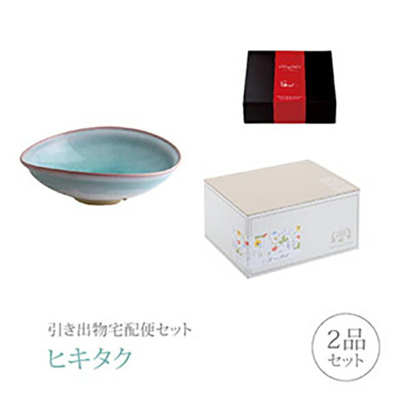 引き出物宅配便セット│引き出物セット 2品セット（萩焼 プレミアム引き菓子 mint 大鉢コース）｜引宅(..