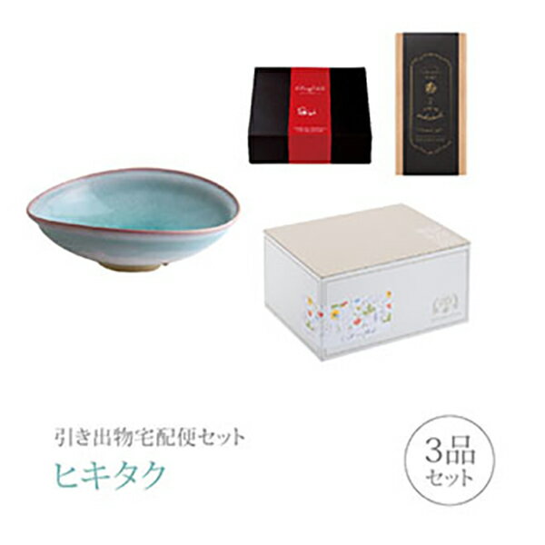 引き出物宅配便セット│引き出物セット 3品セット（萩焼 プレミアム引き菓子 mint 大鉢コース）｜引宅(ヒキタク)(引出物 引菓子 内祝 グルメ 手ぶら かつおぶし 結婚内祝い 結婚式 なびろめ ギフトセット)