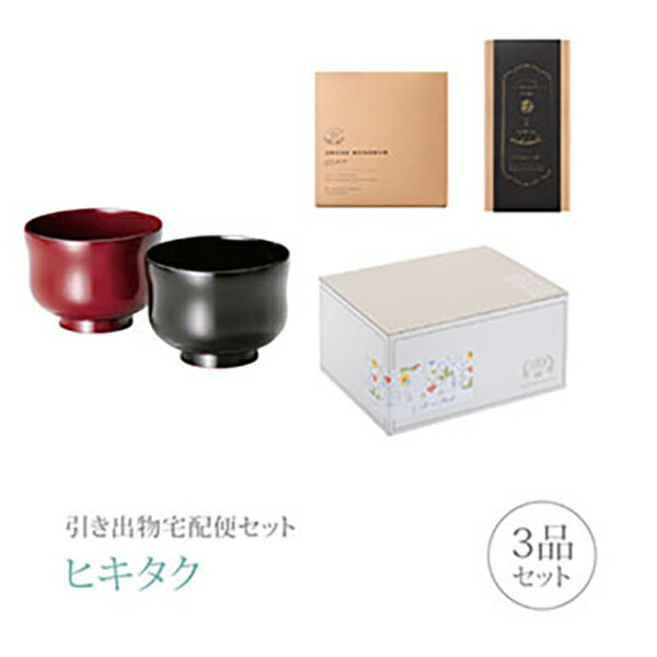 【 引き出物宅配便セットとは？ 】 引き出物を挙式当日ではなく後日ゲストのご自宅へ配送する、式場には「持ち込まない」引き出物セット（記念品＋引き菓子＋縁起物のセット）です。新郎新婦だけでなくゲストにとっても大変便利で、今一番選ばれている引き出物の贈り方です。記念品は、「越前塗」。シックに銀をあしらった高級感たっぷりな漆器。これまでの越前塗の優雅さをそのままに、デザインをスタイリッシュにし、様々な世代に愉しんでいただけます。 ※引き出物宅配便セットと同時購入がおすすめ。 様々なギフトシーンにご利用いただけます。 ヒキタク 宅配便 ギフトセット 内祝い お返し お祝い 御祝 結婚祝い お祝い返し 結婚 婚礼（引き出物 引出物） 結婚内祝い ギフト ブランドセット内容 品物ギフト越前塗 ひさご睦美椀 朱・溜内黒コース のし・ラッピングあり 詳細を見る 以下のアイテムはヒキタクご購入後、「ヒキタクご注文シート」からお選びいただけます。 2品目を見る（引き菓子） 3品目を見る（縁起物） お知らせ・ヒキタクサンクスカードを見る ブライダルボックスを見る