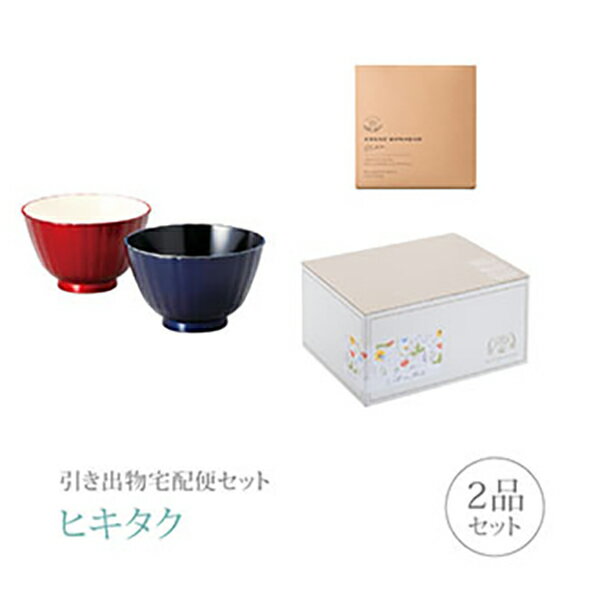 引き出物宅配便セット│引き出物セット 2品セット（越前塗 フレアマルチボウルペアS 真紅・瑠璃コース）｜引宅(ヒキタク)(引出物 引菓子 内祝 グルメ 手ぶら かつおぶし 結婚内祝い 結婚式 なびろめ ギフトセット)