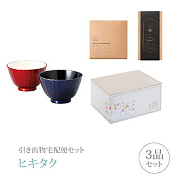 引き出物宅配便セット│引き出物セット 3品セット（越前塗 フレアマルチボウルペアS 真紅・瑠璃コース）｜引宅(ヒキタク)(引出物 引菓子 内祝 グルメ 手ぶら かつおぶし 結婚内祝い 結婚式 なびろめ ギフトセット)