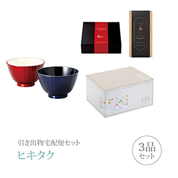 引き出物宅配便セット│引き出物セット 3品セット（越前塗 プレミアム引き菓子 フレアマルチボウルペアS 真紅・瑠璃コース）｜引宅(ヒキタク)(引出物 引菓子 内祝 グルメ 手ぶら かつおぶし 結婚内祝い 結婚式 なびろめ ギフトセット)