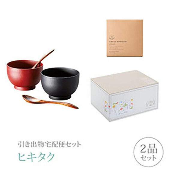 引き出物宅配便セット│引き出物セット 2品セット（越前塗 木目汁椀ペア スプーンセット 吟朱・黒コース）｜引宅(ヒキタク)(引出物 引菓子 内祝 グルメ 手ぶら かつおぶし 結婚内祝い 結婚式 なびろめ ギフトセット)