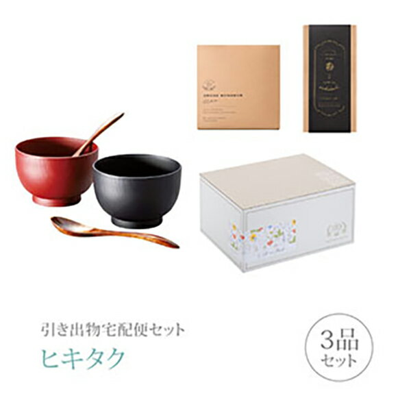 樂天商城 - 引き出物宅配便セット│引き出物セット 3品セット（越前塗 木目汁椀ペア スプーンセット 吟朱・黒コース）｜引宅(ヒキタク)(引出物 引菓子 内祝 グルメ 手ぶら かつおぶし 結婚内祝い 結婚式 なびろめ ギフトセット)