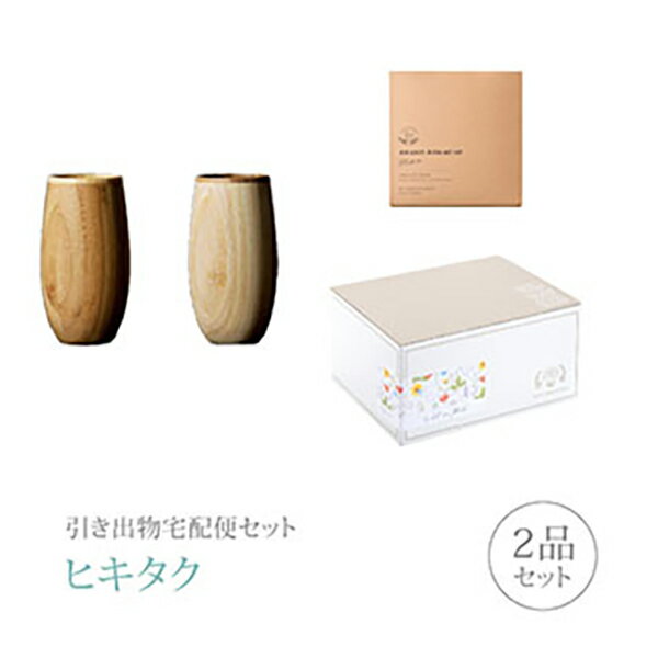 引き出物宅配便セット│引き出物セット 2品セット（RIVERET タンブラー コクーン ペアコース）｜引宅(ヒキタク)(引出物 引菓子 内祝 グ..