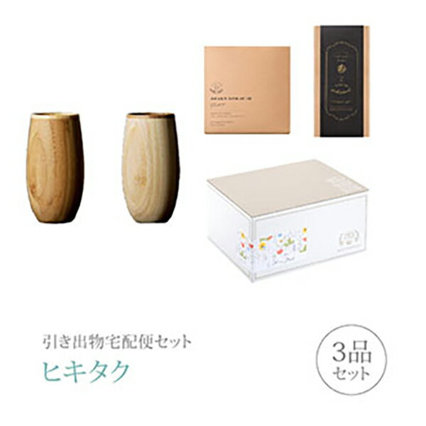 Rakuten - 引き出物宅配便セット│引き出物セット 3品セット（RIVERET タンブラー コクーン ペアコース）｜引宅(ヒキタク)(引出物 引菓子 内祝 グルメ 手ぶら かつおぶし 結婚内祝い 結婚式 なびろめ ギフトセット)