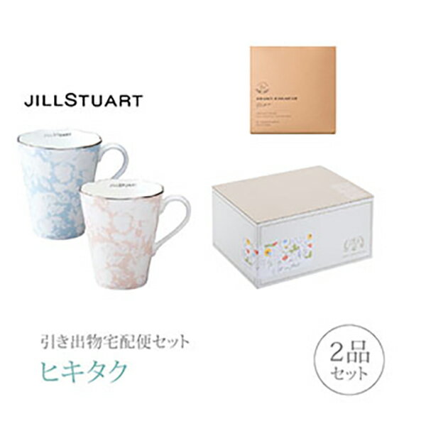 Rakuten - 引き出物宅配便セット│引き出物セット 2品セット（ジルスチュアート ペアマグ（アソート）コース）｜引宅(ヒキタク)(引出物 引菓子 内祝 グルメ 手ぶら かつおぶし 結婚内祝い 結婚式 なびろめ ギフトセット)