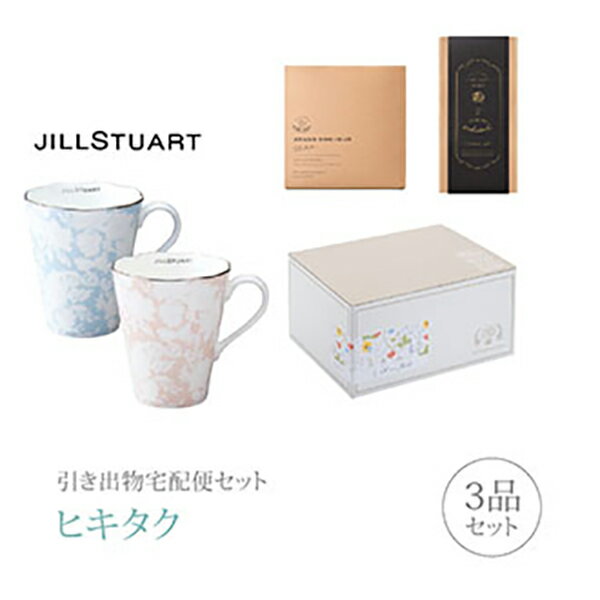 【 引き出物宅配便セットとは？ 】 引き出物を挙式当日ではなく後日ゲストのご自宅へ配送する、式場には「持ち込まない」引き出物セット（記念品＋引き菓子＋縁起物のセット）です。新郎新婦だけでなくゲストにとっても大変便利で、今一番選ばれている引き出物の贈り方です。記念品は、「ジルスチュアート」。20〜30代の女性を中心に支持を得ているファッションブランド。可愛さと大人っぽさを併せ持つ、エレガントなアイテムです。 ※引き出物宅配便セットと同時購入がおすすめ。 様々なギフトシーンにご利用いただけます。 ヒキタク 宅配便 ギフトセット 内祝い お返し お祝い 御祝 結婚祝い お祝い返し 結婚 婚礼（引き出物 引出物） 結婚内祝い ギフト ブランドセット内容 品物ギフトジルスチュアート ペアマグ（アソート）コース のし・ラッピングあり 詳細を見る 以下のアイテムはヒキタクご購入後、「ヒキタクご注文シート」からお選びいただけます。 2品目を見る（引き菓子） 3品目を見る（縁起物） お知らせ・ヒキタクサンクスカードを見る ブライダルボックスを見る
