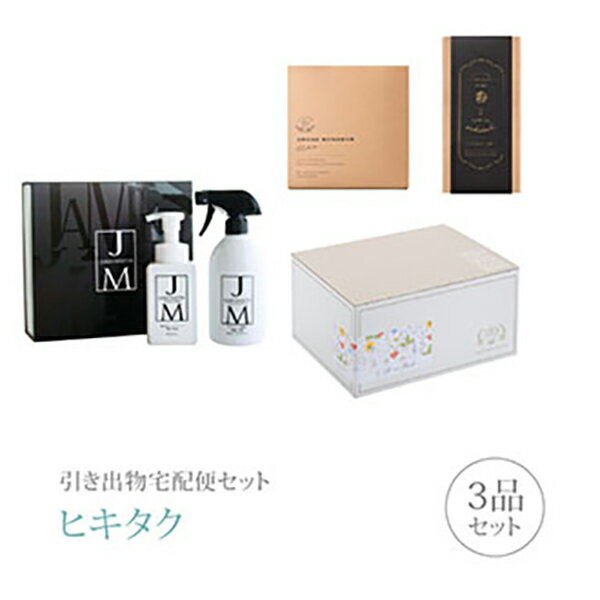 樂天商城 - 引き出物宅配便セット│引き出物セット 3品セット（ジェームズマーティン ギフトセットAコース）｜引宅(ヒキタク)(引出物 引菓子 内祝 グルメ 手ぶら かつおぶし 結婚内祝い 結婚式 なびろめ ギフトセット)