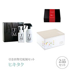 引き出物宅配便セット│引き出物セット 2品セット（ジェームズマーティン プレミアム引き菓子 ギフトセットAコース）｜引宅(ヒキタク)(引出物 引菓子 内祝 グルメ 手ぶら かつおぶし 結婚内祝い 結婚式 なびろめ ギフトセット)