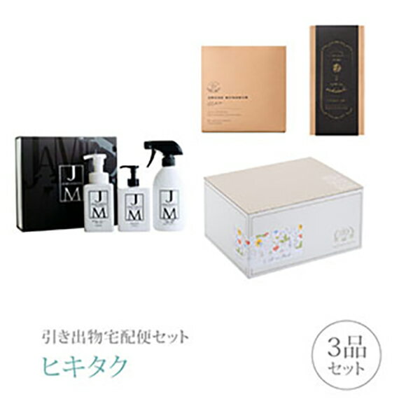 引き出物宅配便セット│引き出物セット 3品セット（ジェームズマーティン ギフトセットCコース）｜引宅(..