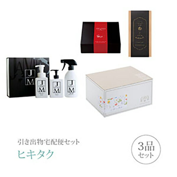 引き出物宅配便セット│引き出物セット 3品セット（ジェームズマーティン プレミアム引き菓子 ギフトセットCコース）｜引宅(ヒキタク)(引出物 引菓子 内祝 グルメ 手ぶら かつおぶし 結婚内祝い 結婚式 なびろめ ギフトセット)