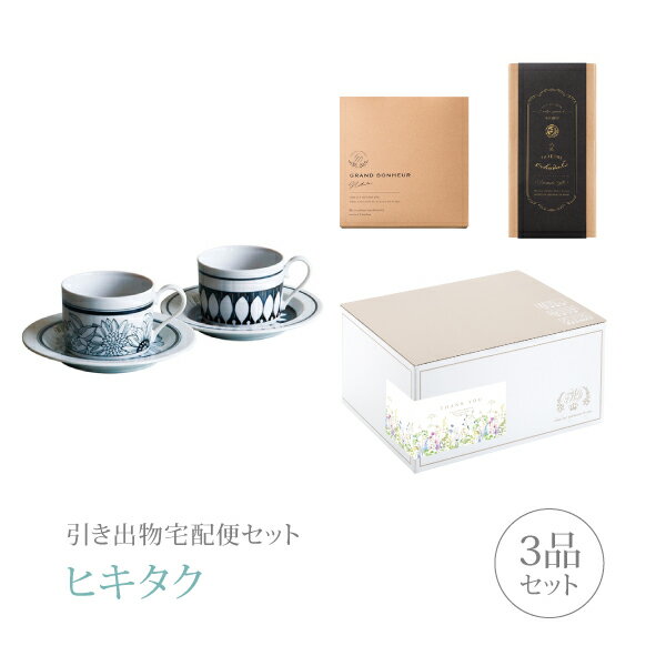 樂天商城 - 引き出物宅配便セット│引き出物セット 3品セット（アンティコ アンティコフラワー ペアコーヒーコース）｜引宅(ヒキタク)(引出物 引菓子 内祝 グルメ 手ぶら かつおぶし 結婚内祝い 結婚式 なびろめ ギフトセット)