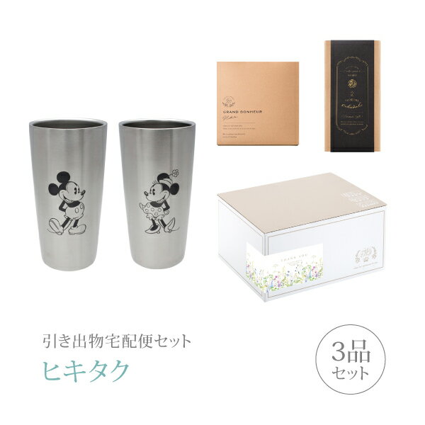 引き出物宅配便セット│引き出物セット 3品セット（ディズニー ステンレス真空タンブラーセットS2（ミッキー&ミニー） 440mlコース）｜引宅(ヒキタク)(引出物 引菓子 内祝 グルメ 手ぶら かつおぶし 結婚内祝い 結婚式 なびろめ ギフトセット)
