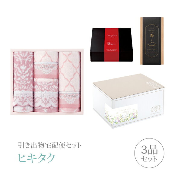 【 引き出物宅配便セットとは？ 】 引き出物を挙式当日ではなく後日ゲストのご自宅へ配送する、式場には「持ち込まない」引き出物セット（記念品＋引き菓子＋縁起物のセット）です。新郎新婦だけでなくゲストにとっても大変便利で、今一番選ばれている引き出物の贈り方です。記念品は、「ジルスチュアート」。20〜30代の女性を中心に支持を得ているファッションブランド。可愛さと大人っぽさを併せ持つ、エレガントなアイテムです。 ※引き出物宅配便セットと同時購入がおすすめ。 様々なギフトシーンにご利用いただけます。 ヒキタク 宅配便 ギフトセット 内祝い お返し お祝い 御祝 結婚祝い お祝い返し 結婚 婚礼（引き出物 引出物） 結婚内祝い ギフト ブランドセット内容 品物ギフトジルスチュアート プレミアム引き菓子 ブルームオーナメント フェイス2P・ウォッシュタオル2Pコース のし・ラッピングあり 詳細を見る 以下のアイテムはヒキタクご購入後、「ヒキタクご注文シート」からお選びいただけます。 2品目を見る（プレミアム引き菓子） 3品目を見る（縁起物） お知らせ・ヒキタクサンクスカードを見る ブライダルボックスを見る