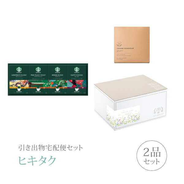 【 引き出物宅配便セットとは？ 】 引き出物を挙式当日ではなく後日ゲストのご自宅へ配送する、式場には「持ち込まない」引き出物セット（記念品＋引き菓子のセット）です。新郎新婦だけでなくゲストにとっても大変便利で、今一番選ばれている引き出物の贈り方です。記念品は、グルメギフト「スターバックス」。最高のコーヒー豆を求めて世界中を旅し続けてきたスターバックスが、コーヒー豆のおいしさを最大限に引き出しました。 ※引き出物宅配便セットと同時購入がおすすめ。 様々なギフトシーンにご利用いただけます。 ヒキタク 宅配便 ギフトセット 内祝い お返し お祝い 御祝 結婚祝い お祝い返し 結婚 婚礼（引き出物 引出物） 結婚内祝い ギフト グルメセット内容 グルメギフトスターバックス オリガミ パーソナルドリップ コーヒーギフトDコース のし・ラッピングあり 詳細を見る 以下のアイテムはヒキタクご購入後、「ヒキタクご注文シート」からお選びいただけます。 2品目を見る（引き菓子） お知らせ・ヒキタクサンクスカードを見る ブライダルボックスを見る