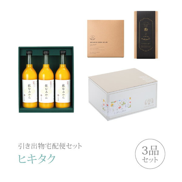 楽天PIARY（ピアリー）楽天市場店引き出物宅配便セット│引き出物セット 3品セット（早和果樹園 有田みかんジュース「飲むみかん」3本セットコース）｜引宅（ヒキタク）（引出物 引菓子 内祝 グルメ 手ぶら かつおぶし 結婚内祝い 結婚式 なびろめ ギフトセット）