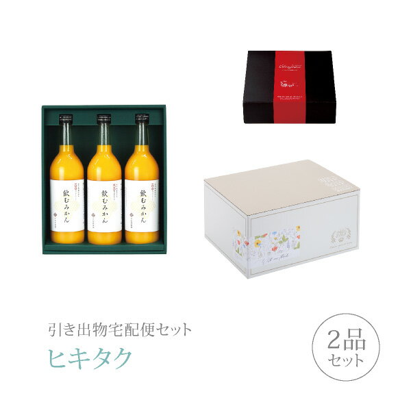 引き出物宅配便セット│引き出物セット 2品セット 早和果樹園 プレミアム引き菓子 有田みかんジュース 飲むみかん 3本セットコース ｜引宅 ヒキタク 引出物 引菓子 内祝 グルメ 手ぶら かつおぶ…