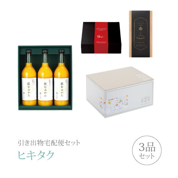 引き出物宅配便セット│引き出物セット 3品セット 早和果樹園 プレミアム引き菓子 有田みかんジュース 飲むみかん 3本セットコース ｜引宅 ヒキタク 引出物 引菓子 内祝 グルメ 手ぶら かつおぶ…