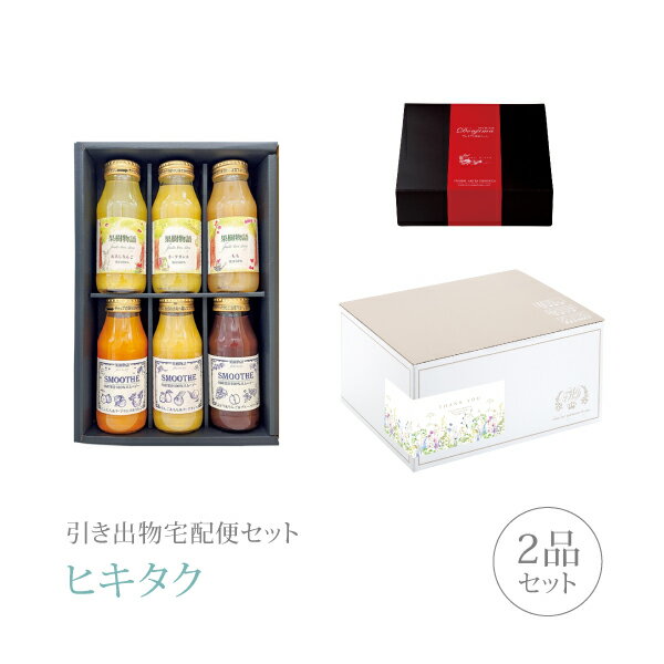 樂天商城 - 引き出物宅配便セット│引き出物セット 2品セット（果樹物語 プレミアム引き菓子 国産果汁のドリンク&スムージー6本セットコース）｜引宅(ヒキタク)(引出物 引菓子 内祝 グルメ 手ぶら かつおぶし 結婚内祝い 結婚式 なびろめ ギフトセット)
