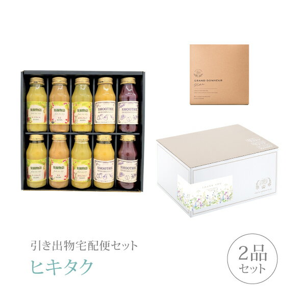 【 引き出物宅配便セットとは？ 】 引き出物を挙式当日ではなく後日ゲストのご自宅へ配送する、式場には「持ち込まない」引き出物セット（記念品＋引き菓子のセット）です。新郎新婦だけでなくゲストにとっても大変便利で、今一番選ばれている引き出物の贈り方です。記念品は、グルメギフト「果樹物語」。 ※引き出物宅配便セットと同時購入がおすすめ。 様々なギフトシーンにご利用いただけます。 ヒキタク 宅配便 ギフトセット 内祝い お返し お祝い 御祝 結婚祝い お祝い返し 結婚 婚礼（引き出物 引出物） 結婚内祝い ギフト グルメセット内容 グルメギフト果樹物語 国産果汁のドリンク&スムージー10本セットコース のし・ラッピングあり 詳細を見る 以下のアイテムはヒキタクご購入後、「ヒキタクご注文シート」からお選びいただけます。 2品目を見る（引き菓子） お知らせ・ヒキタクサンクスカードを見る ブライダルボックスを見る