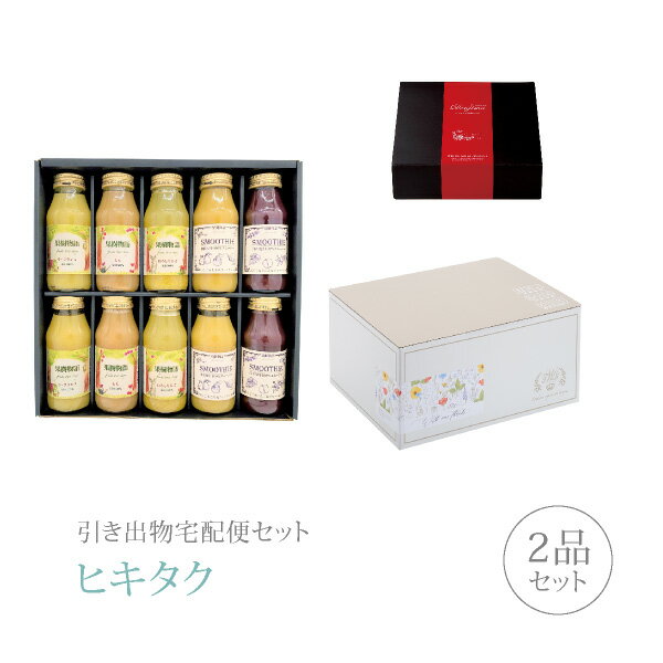 【 引き出物宅配便セットとは？ 】 引き出物を挙式当日ではなく後日ゲストのご自宅へ配送する、式場には「持ち込まない」引き出物セット（記念品＋引き菓子のセット）です。新郎新婦だけでなくゲストにとっても大変便利で、今一番選ばれている引き出物の贈り方です。記念品は、グルメギフト「果樹物語」。 ※引き出物宅配便セットと同時購入がおすすめ。 様々なギフトシーンにご利用いただけます。 ヒキタク 宅配便 ギフトセット 内祝い お返し お祝い 御祝 結婚祝い お祝い返し 結婚 婚礼（引き出物 引出物） 結婚内祝い ギフト グルメセット内容 グルメギフト果樹物語 プレミアム引き菓子 国産果汁のドリンク&スムージー10本セットコース のし・ラッピングあり 詳細を見る 以下のアイテムはヒキタクご購入後、「ヒキタクご注文シート」からお選びいただけます。 2品目を見る（プレミアム引き菓子） お知らせ・ヒキタクサンクスカードを見る ブライダルボックスを見る
