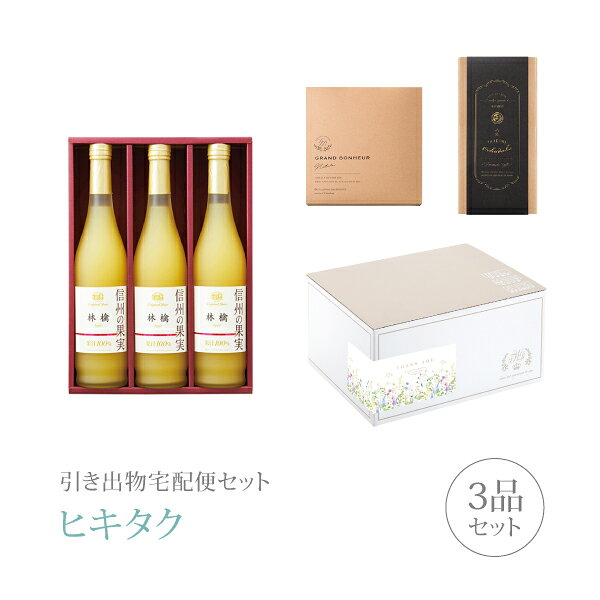 引き出物宅配便セット│引き出物セット 3品セット（りんご村からのおくりもの 信州...