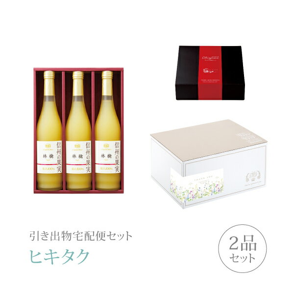 【 引き出物宅配便セットとは？ 】 引き出物を挙式当日ではなく後日ゲストのご自宅へ配送する、式場には「持ち込まない」引き出物セット（記念品＋引き菓子のセット）です。新郎新婦だけでなくゲストにとっても大変便利で、今一番選ばれている引き出物の贈り方です。記念品は、グルメギフト「りんご村からのおくりもの」。 ※引き出物宅配便セットと同時購入がおすすめ。 様々なギフトシーンにご利用いただけます。 ヒキタク 宅配便 ギフトセット 内祝い お返し お祝い 御祝 結婚祝い お祝い返し 結婚 婚礼（引き出物 引出物） 結婚内祝い ギフト グルメセット内容 グルメギフトりんご村からのおくりもの プレミアム引き菓子 信州の果実 林檎ジュースセット Dコース のし・ラッピングあり 詳細を見る 以下のアイテムはヒキタクご購入後、「ヒキタクご注文シート」からお選びいただけます。 2品目を見る（プレミアム引き菓子） お知らせ・ヒキタクサンクスカードを見る ブライダルボックスを見る