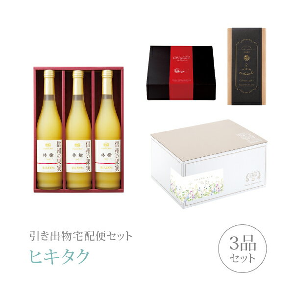 【 引き出物宅配便セットとは？ 】 引き出物を挙式当日ではなく後日ゲストのご自宅へ配送する、式場には「持ち込まない」引き出物セット（記念品＋引き菓子＋縁起物のセット）です。新郎新婦だけでなくゲストにとっても大変便利で、今一番選ばれている引き出物の贈り方です。記念品は、グルメギフト「りんご村からのおくりもの」。 ※引き出物宅配便セットと同時購入がおすすめ。 様々なギフトシーンにご利用いただけます。 ヒキタク 宅配便 ギフトセット 内祝い お返し お祝い 御祝 結婚祝い お祝い返し 結婚 婚礼（引き出物 引出物） 結婚内祝い ギフト グルメセット内容 グルメギフトりんご村からのおくりもの プレミアム引き菓子 信州の果実 林檎ジュースセット Dコース のし・ラッピングあり 詳細を見る 以下のアイテムはヒキタクご購入後、「ヒキタクご注文シート」からお選びいただけます。 2品目を見る（プレミアム引き菓子） 3品目を見る（縁起物） お知らせ・ヒキタクサンクスカードを見る ブライダルボックスを見る