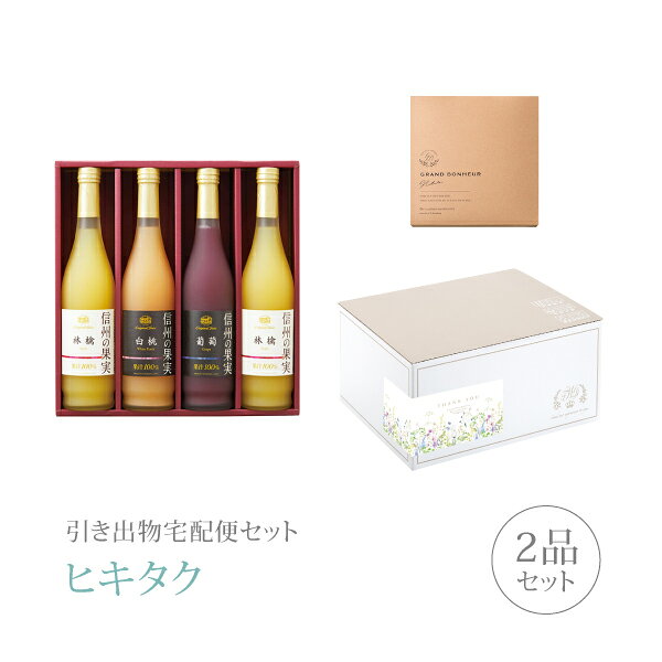 【 引き出物宅配便セットとは？ 】 引き出物を挙式当日ではなく後日ゲストのご自宅へ配送する、式場には「持ち込まない」引き出物セット（記念品＋引き菓子のセット）です。新郎新婦だけでなくゲストにとっても大変便利で、今一番選ばれている引き出物の贈り方です。記念品は、グルメギフト「りんご村からのおくりもの」。 ※引き出物宅配便セットと同時購入がおすすめ。 様々なギフトシーンにご利用いただけます。 ヒキタク 宅配便 ギフトセット 内祝い お返し お祝い 御祝 結婚祝い お祝い返し 結婚 婚礼（引き出物 引出物） 結婚内祝い ギフト グルメセット内容 グルメギフトりんご村からのおくりもの 信州の果実 アソートジュースセット Cコース のし・ラッピングあり 詳細を見る 以下のアイテムはヒキタクご購入後、「ヒキタクご注文シート」からお選びいただけます。 2品目を見る（引き菓子） お知らせ・ヒキタクサンクスカードを見る ブライダルボックスを見る