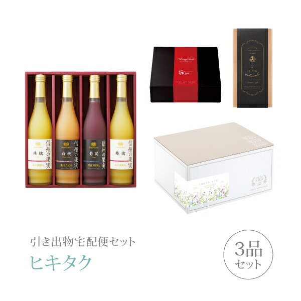 【 引き出物宅配便セットとは？ 】 引き出物を挙式当日ではなく後日ゲストのご自宅へ配送する、式場には「持ち込まない」引き出物セット（記念品＋引き菓子＋縁起物のセット）です。新郎新婦だけでなくゲストにとっても大変便利で、今一番選ばれている引き出物の贈り方です。記念品は、グルメギフト「りんご村からのおくりもの」。 ※引き出物宅配便セットと同時購入がおすすめ。 様々なギフトシーンにご利用いただけます。 ヒキタク 宅配便 ギフトセット 内祝い お返し お祝い 御祝 結婚祝い お祝い返し 結婚 婚礼（引き出物 引出物） 結婚内祝い ギフト グルメセット内容 グルメギフトりんご村からのおくりもの プレミアム引き菓子 信州の果実 アソートジュースセット Cコース のし・ラッピングあり 詳細を見る 以下のアイテムはヒキタクご購入後、「ヒキタクご注文シート」からお選びいただけます。 2品目を見る（プレミアム引き菓子） 3品目を見る（縁起物） お知らせ・ヒキタクサンクスカードを見る ブライダルボックスを見る