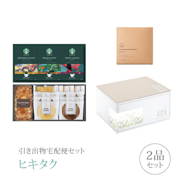 樂天商城 - 引き出物宅配便セット│引き出物セット 2品セット（スターバックス コーヒー&スイーツギフトCコース）｜引宅(ヒキタク)(引出物 引菓子 内祝 グルメ 手ぶら かつおぶし 結婚内祝い 結婚式 なびろめ ギフトセット)