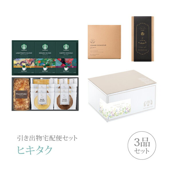 【 引き出物宅配便セットとは？ 】 引き出物を挙式当日ではなく後日ゲストのご自宅へ配送する、式場には「持ち込まない」引き出物セット（記念品＋引き菓子＋縁起物のセット）です。新郎新婦だけでなくゲストにとっても大変便利で、今一番選ばれている引き出物の贈り方です。記念品は、グルメギフト「スターバックス」。最高のコーヒー豆を求めて世界中を旅し続けてきたスターバックスが、コーヒー豆のおいしさを最大限に引き出しました。 ※引き出物宅配便セットと同時購入がおすすめ。 様々なギフトシーンにご利用いただけます。 ヒキタク 宅配便 ギフトセット 内祝い お返し お祝い 御祝 結婚祝い お祝い返し 結婚 婚礼（引き出物 引出物） 結婚内祝い ギフト グルメセット内容 グルメギフトスターバックス コーヒー&スイーツギフトCコース のし・ラッピングあり 詳細を見る 以下のアイテムはヒキタクご購入後、「ヒキタクご注文シート」からお選びいただけます。 2品目を見る（引き菓子） 3品目を見る（縁起物） お知らせ・ヒキタクサンクスカードを見る ブライダルボックスを見る
