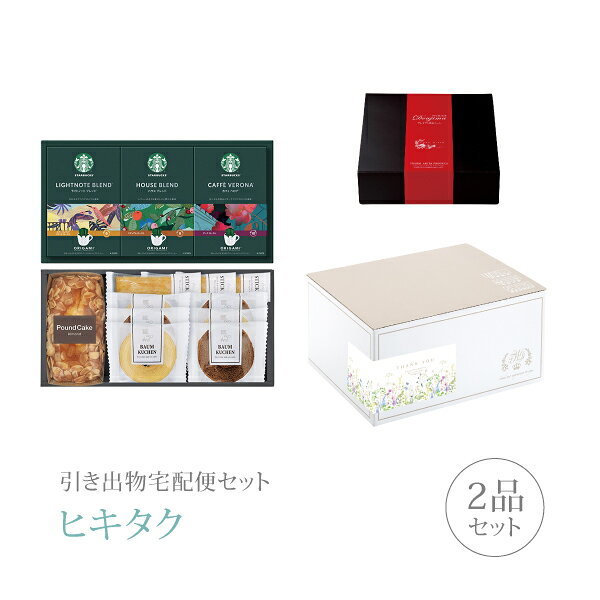 【 引き出物宅配便セットとは？ 】 引き出物を挙式当日ではなく後日ゲストのご自宅へ配送する、式場には「持ち込まない」引き出物セット（記念品＋引き菓子のセット）です。新郎新婦だけでなくゲストにとっても大変便利で、今一番選ばれている引き出物の贈り方です。記念品は、グルメギフト「スターバックス」。最高のコーヒー豆を求めて世界中を旅し続けてきたスターバックスが、コーヒー豆のおいしさを最大限に引き出しました。 ※引き出物宅配便セットと同時購入がおすすめ。 様々なギフトシーンにご利用いただけます。 ヒキタク 宅配便 ギフトセット 内祝い お返し お祝い 御祝 結婚祝い お祝い返し 結婚 婚礼（引き出物 引出物） 結婚内祝い ギフト グルメセット内容 グルメギフトスターバックス プレミアム引き菓子 コーヒー&スイーツギフトCコース のし・ラッピングあり 詳細を見る 以下のアイテムはヒキタクご購入後、「ヒキタクご注文シート」からお選びいただけます。 2品目を見る（プレミアム引き菓子） お知らせ・ヒキタクサンクスカードを見る ブライダルボックスを見る